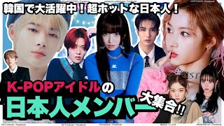 第3 4世代アイドルの日本人メンバーをあなたは何人知ってる 韓国で大旋風を巻き起こしたあの子もじつは日本人 K Popアイドルとして活躍する 日本人を見てみよう Youtube