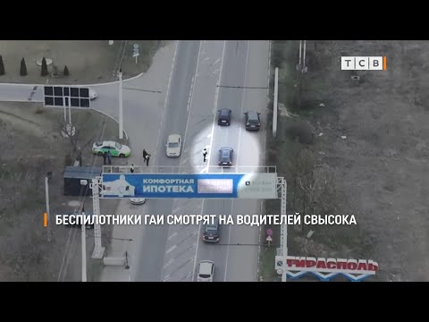 Беспилотники ГАИ смотрят на водителей свысока