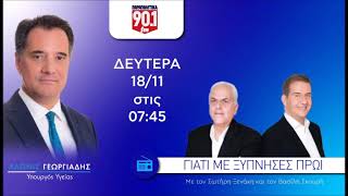 Ο Άδωνις Γεωργιάδης στους Σωτήρη Ξενάκη & Βασίλη Σκουρή στα Παραπολιτικά FM 90,1 18.11.2024