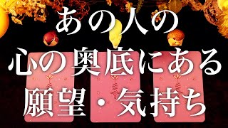 あの人の心の奥底にある本音・願望💗タロット占い&オラクルカードリーディング🔮恋愛・仕事・人間関係・運勢🦄🌈