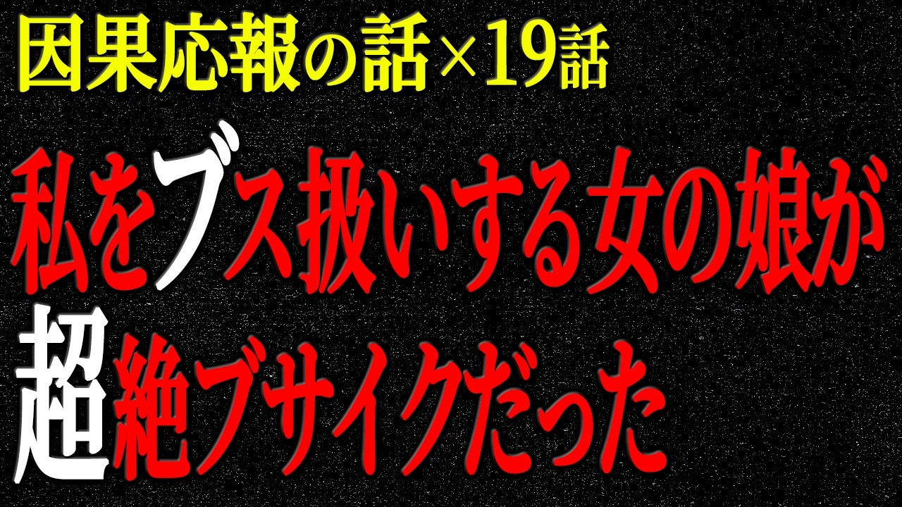 【2chヒトコワ】因果応報の話（短編集107）【人怖】【睡眠】【作業用】