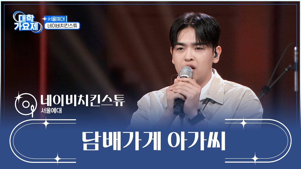 💥멋짐 폭발💥 비주얼은 거들 뿐...★ ‘담배가게 아가씨’♪ TV CHOSUN 241017 방송 | [TV조선 대학가요제] 2회 | TV조선