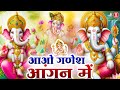 गणेशा आँगन में पधारो | Aao Ganesha Aangan Mein | Ganesh Bhajan 2024 | गणेश भजन | Ganpati Song 2024