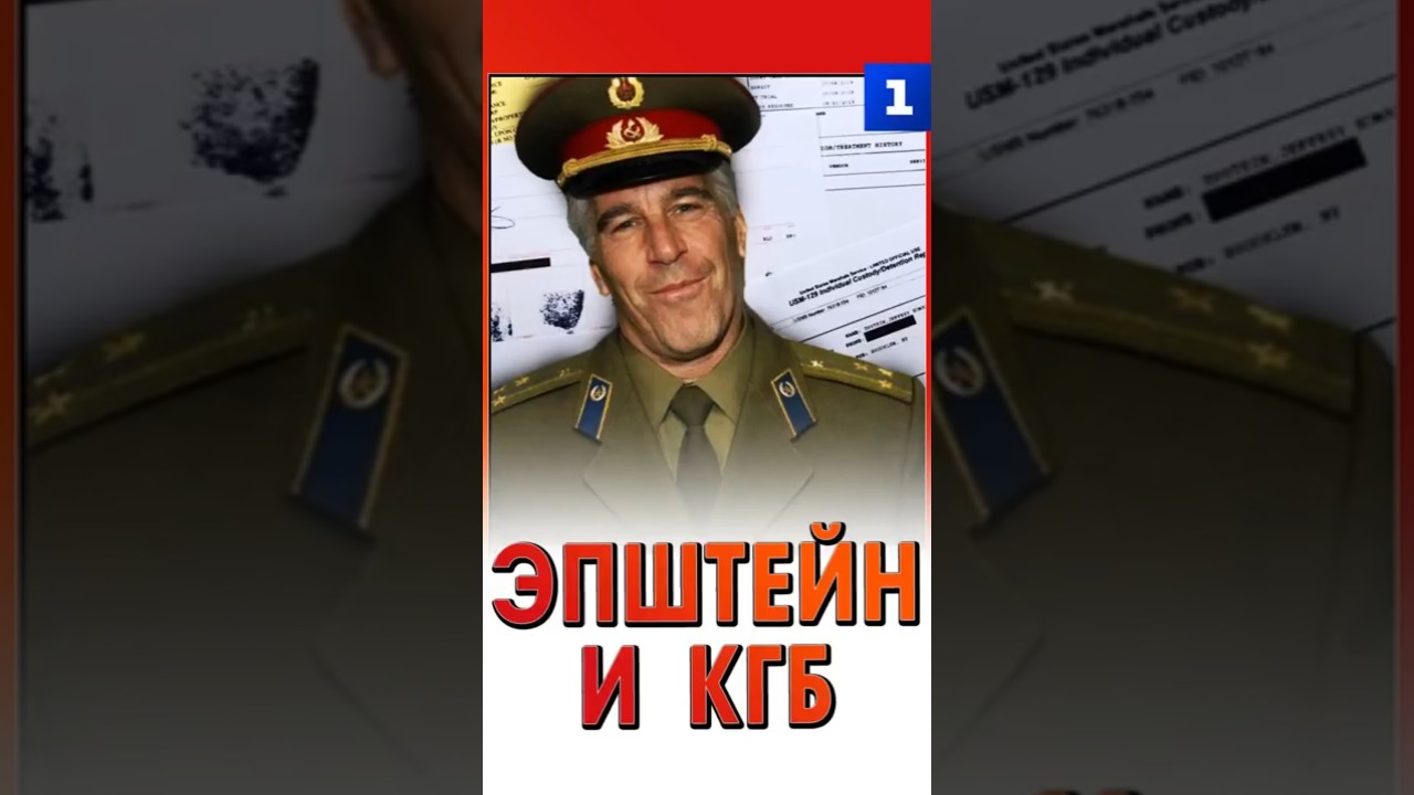 Эпштейн и КГБ