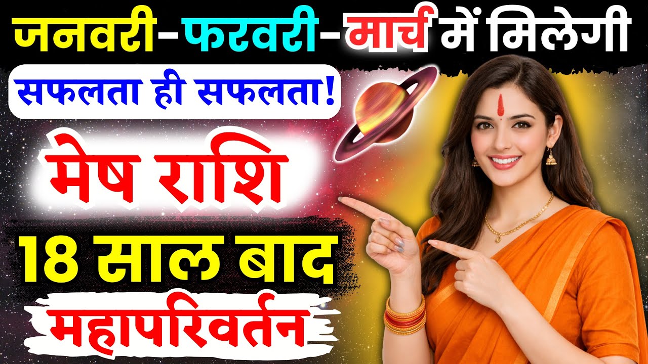 मेष राशि वालों, 18 साल बाद महापरिवर्तन, सफलता ही सफलता, Mesh Rashi