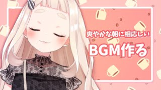 【朝活】朝にふさわしいBGM作る【にじさんじ/町田ちま】