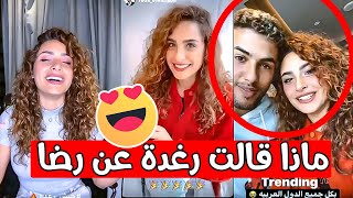 ? ماذا قالت رغدة عن رضا ??| رغدة تحمست