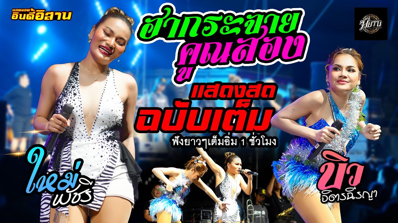 ใหม่ พัชรี ปะทะ บิว จิตรฉรีญา คอนเสิร์ต 