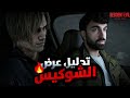 تحليل عرض الشوكيس أسرار خطيرة تكشف مستقبل Resident Evil 9 
