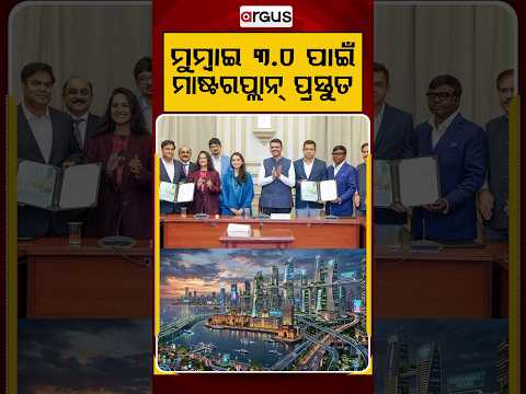 ମୁମ୍ଵାଇ ୩.୦ ପାଇଁ ମାଷ୍ଟରପ୍ଳାନ୍‌ ପ୍ରସ୍ତୁତ | Maharashtra Development |Mumbai 3.0 Masterplan |Argus News