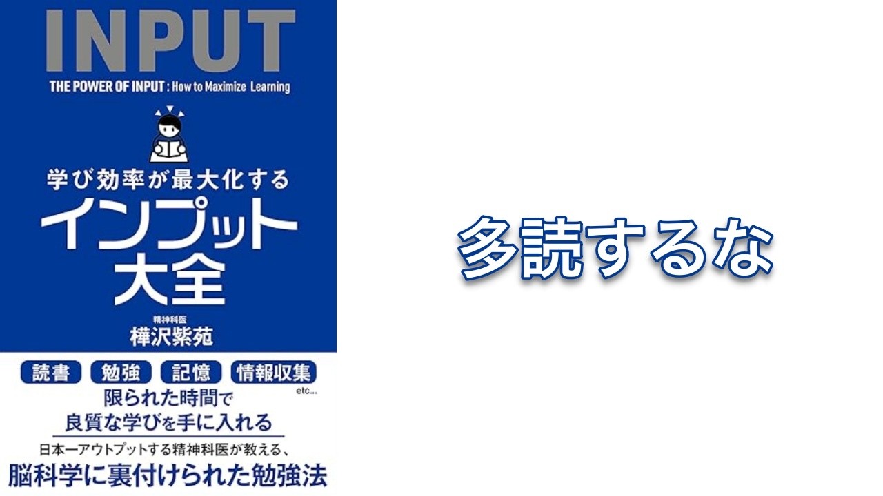 【600秒で要約】学び効率が最大化するインプット大全