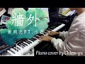 黃明志 Ft.小花 - 「牆外 The wall」鋼琴演奏 Piano cover by Chien-yu