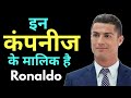 Cristiano Ronaldo’s Business Journey | Cristiano Ronaldo's Biography | Big shot series Ronaldo |