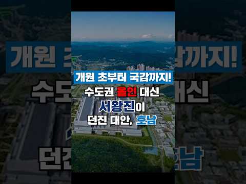 개원 초부터 국감까지! 수도권 올인 대신 서왕진이 던진 대안, 호남 #shorts #조국혁신당 #서왕진 #국회의원 #반도체클러스터 #재생에너지 #용인 #호남반도체