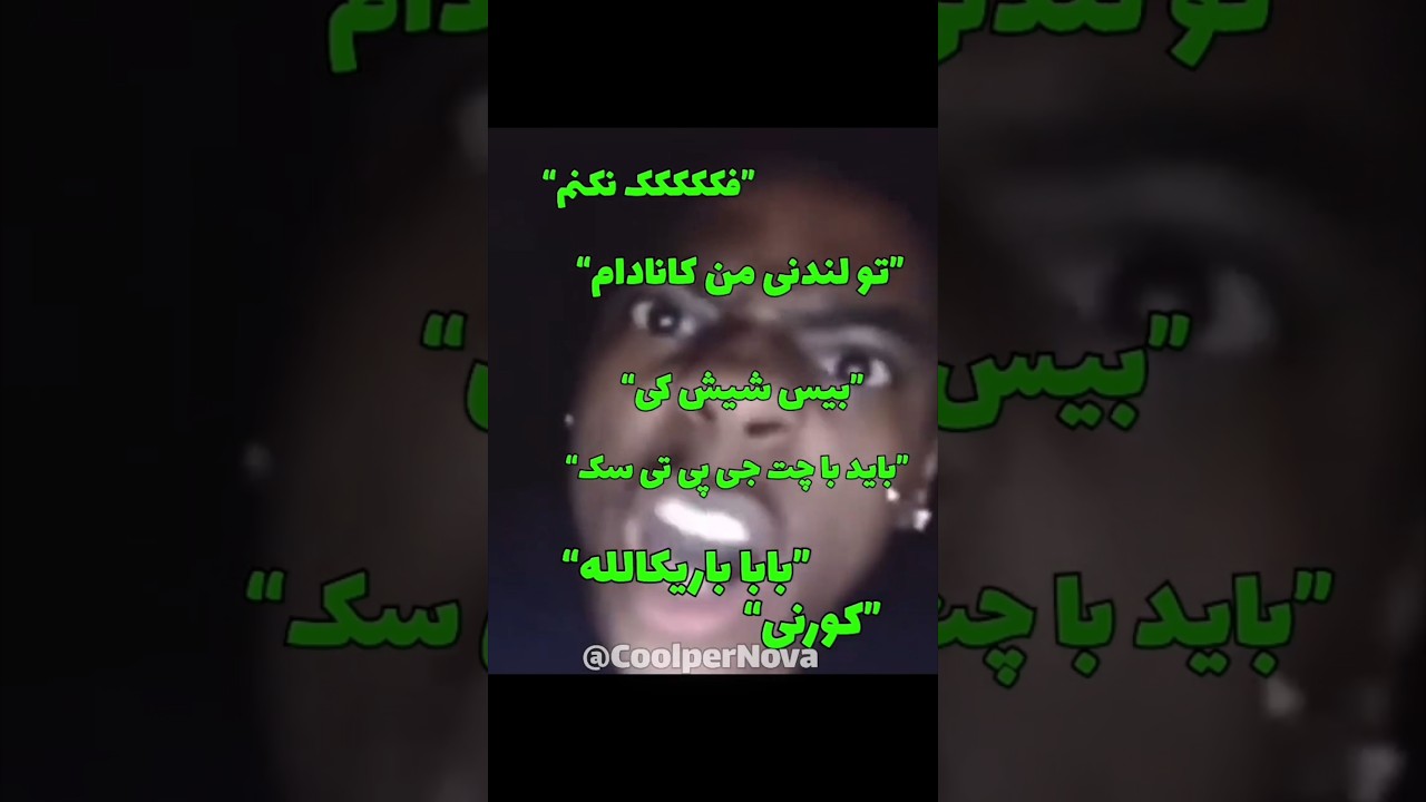 ⁣#کوص #کص #کس #کوس #داف #کون #کیر #کیرکص #سکسی #پورن #لخت #فیلم #میم #خنده #جنده #رقص #edit #funny