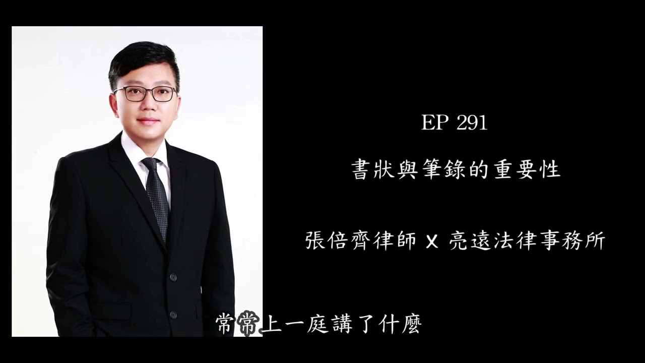 EP 291 書狀與筆錄的重要性【張倍齊律師 X 法律護身符】