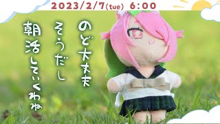 【朝活】喉治ったのじゃ～【にじさんじ/安土桃】