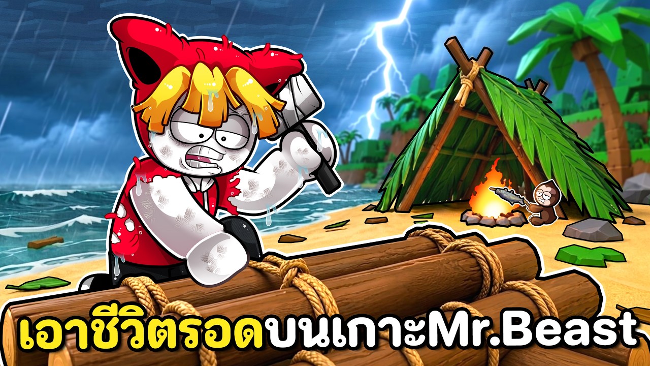 เอาชีวิตรอดบนเกาะ Mr.Beast