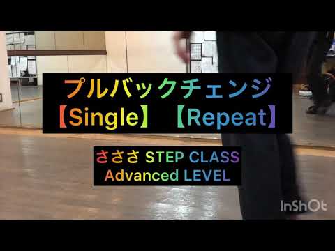 【さささSTEP CLASS】プルバックチェンジ: Single & Repeat【Advanced LEVEL】