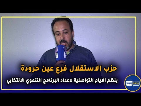حزب الاستقلال بعين حرودة ينظم لقاءات تواصلية لإعداد البرنامج التنموي الإنتخابي