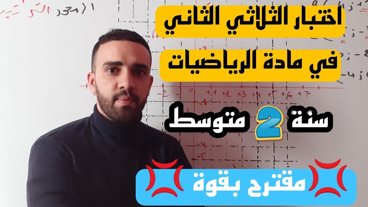 اختبار مقترح بقوة في الفصل الثاني في مادة الرياضيات للسنة الثانية متوسط
