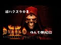 PS5 テストTHAHK YOU FOR COMING #10月もよろしくね [ ディアブロ２ リザレクテッド #14] DIABLOII RESURRECTED 作業用ゆんち部屋