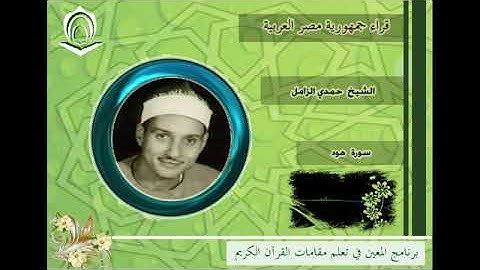تلاوات نادره "الشيخ حمدى الزامل"سورة هود
