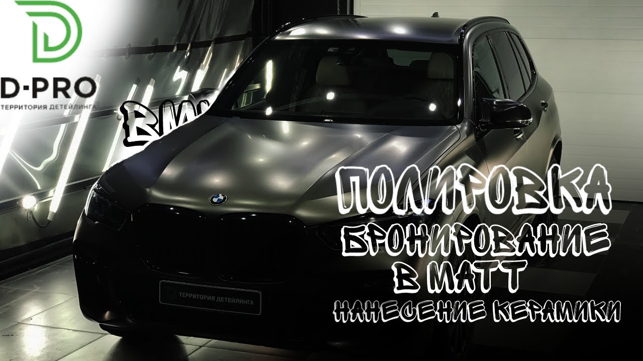 Полировка BMW X5.оклейка в матовый полиуретан.Нанесение керамики Gyeon ppf.D pro