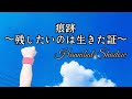 痕跡〜残したいのは生きた証〜 / Hannibal Shadow