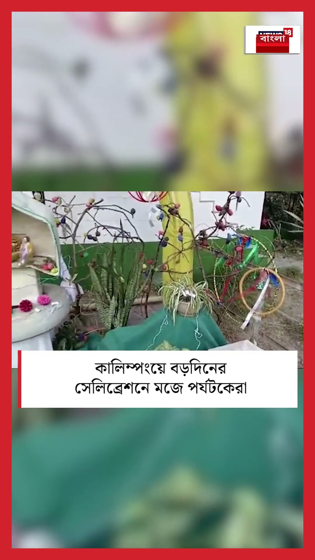 Kalimpong এ Christmas র সেলিব্রেশনে মজে পর্যটকেরা | Bangla News | #shorts