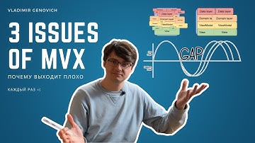 Почему MVx архитектуры всегда получаются плохо