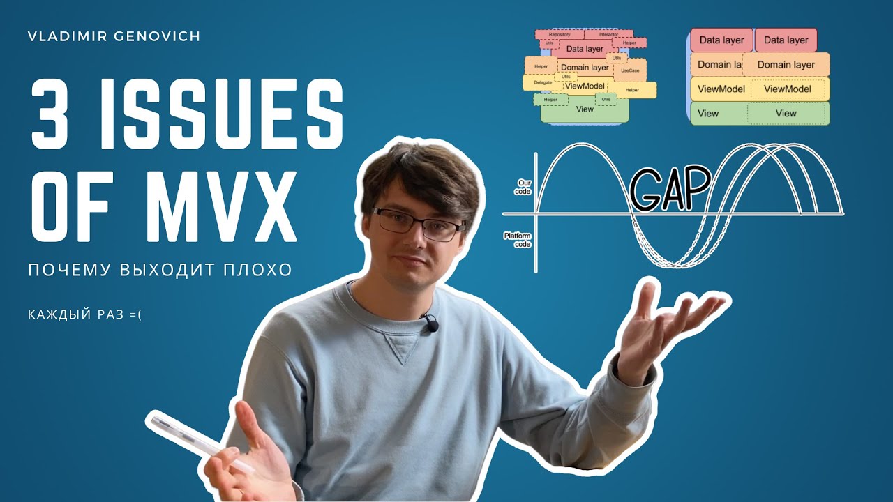 Почему MVx архитектуры всегда получаются плохо