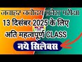 इससे बाहर कुछ नहीं जायेगा।। पेपर में यही आएगा।। Navodaya vidyalaya free classes for 2025-26 #jnvst 