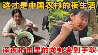 这才是中国农村的夜生活，深夜稻田里的龙虾太多了，夹到手软#农人飞扬 screenshot 1