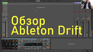 Подробный обзор синтезатора Ableton Drift + Boosty