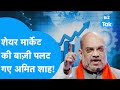 Share market   amit shah    loksabha elections 2024  share bazaar  pm modi