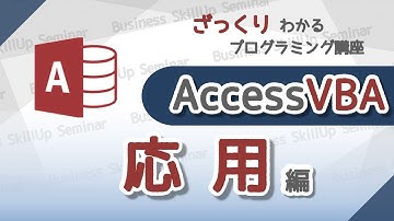 【プログラミング入門】AccessVBA【応用編】　ざっくりわかるプログラミング講座