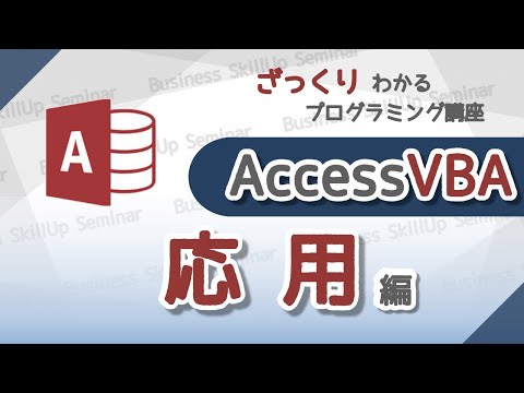 [Introduction to Programming] Access VBA [Advanced] A rough programming course