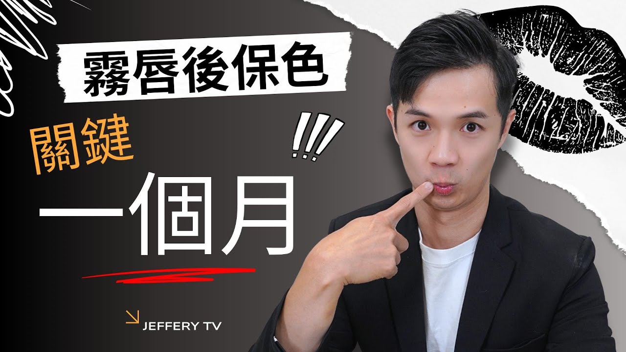 「霧唇後，黃金一個月」要注意什麼？一部影片就搞懂～