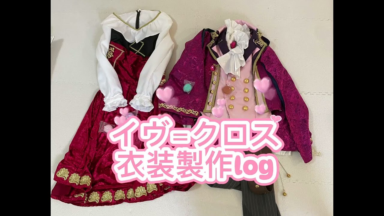 イケメン王子・イヴ＝クロス風衣装の製作log - YouTube