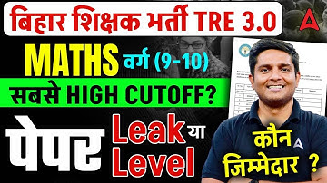 BPSC TRE 3.0 Latest News | BPSC TRE 3.0 Cut Off | BPSC TRE 3.0 Maths Cut Off 9-10