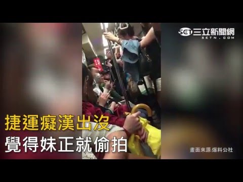 捷運癡漢出沒  覺得妹正就偷拍｜三立新聞網SETN.com