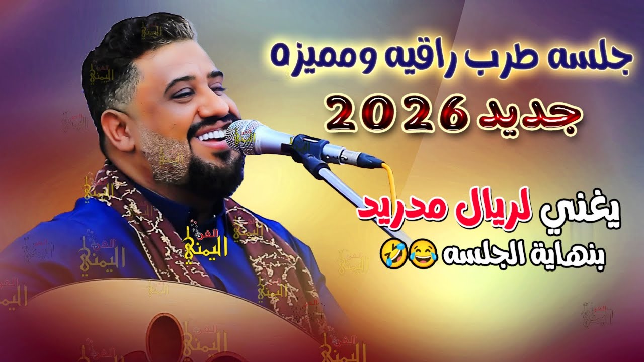 يحيى عنبه جديد 2025 جلسه طرب صنعاني - يا باطلاه سار الذي تمنيت | اجمل ...