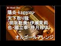 陽炎-kagerou-