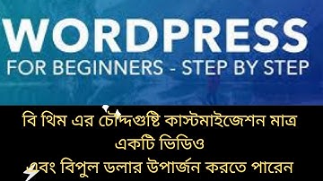 wordpress bangla tutorial be theme customization wordpress premium them customization