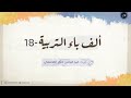 ألف باء التربية 18 البيت والم دخ لات 06