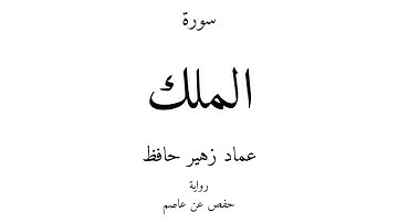 67 - القرآن الكريم - سورة الملك - عماد زهير حافظ