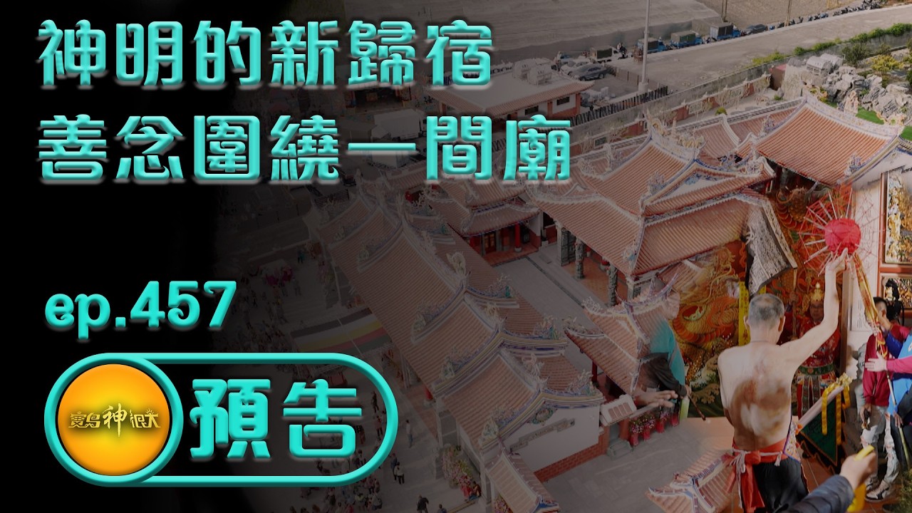 【神明的新歸宿 善念圍繞一間廟】｜ep.457 精采預告