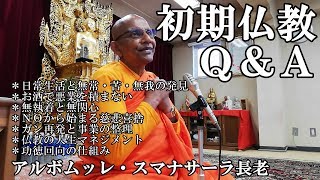 日常生活と無常苦無我の発見／お酒で悪業を積まない／無執着と無関心／ＮＯから始まる慈悲喜捨／ガン再発と事業の整理／仏教の人生マネジメント／功徳回向の仕組み #スマナサーラ長老 #初期仏教QA #jtba