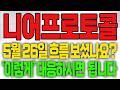 [니어프로토콜 코인전망] 5월26일 흐름 보셨나요? "이렇게" 대응하시면 됩니다!!